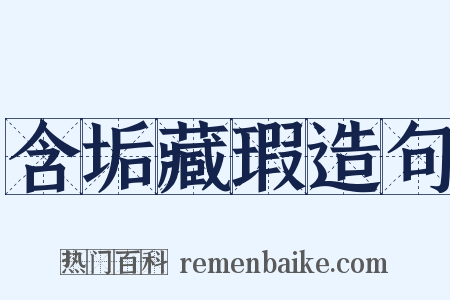 含垢藏瑕造句是什么意思的图片